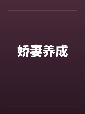 娇妻养成封面