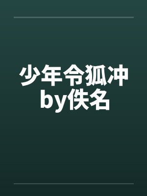 少年令狐冲by佚名封面