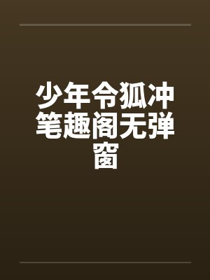 少年令狐冲笔趣阁无弹窗封面