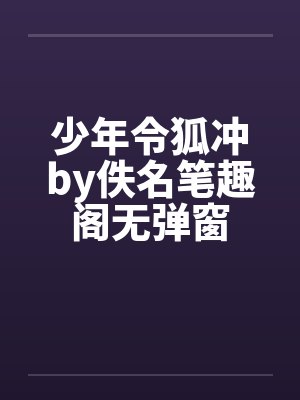 少年令狐冲by佚名笔趣阁无弹窗封面