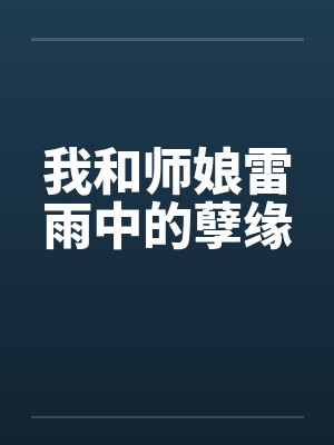 我和师娘雷雨中的孽缘封面