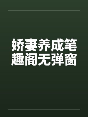 娇妻养成笔趣阁无弹窗封面