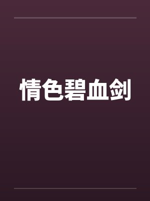 情色碧血剑封面