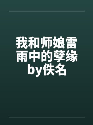 我和师娘雷雨中的孽缘by佚名封面