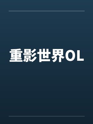 重影世界OL封面