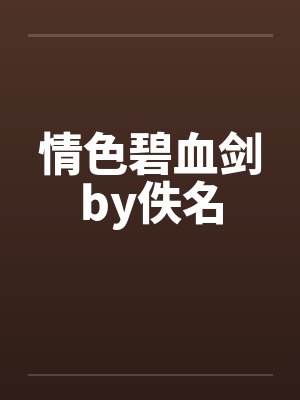 情色碧血剑by佚名封面