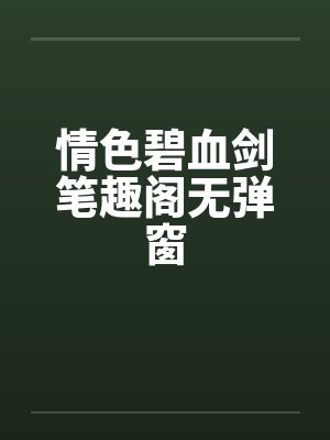 情色碧血剑笔趣阁无弹窗封面