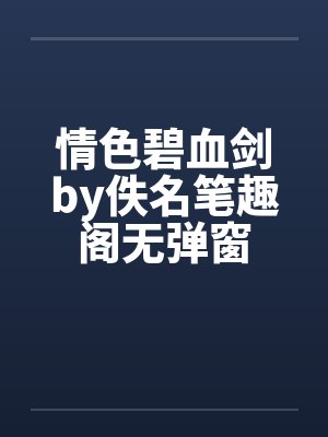 情色碧血剑by佚名笔趣阁无弹窗封面