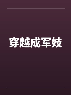穿越成军妓封面