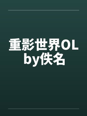 重影世界OLby佚名封面
