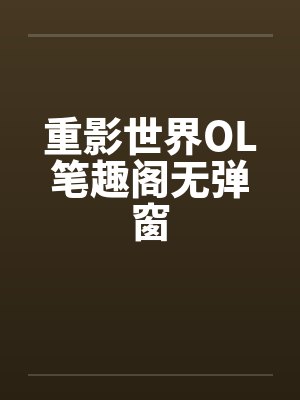 重影世界OL笔趣阁无弹窗封面