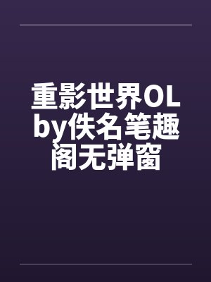 重影世界OLby佚名笔趣阁无弹窗封面