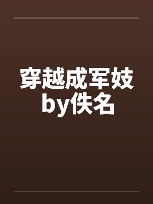 穿越成军妓by佚名封面