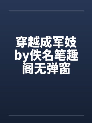 穿越成军妓by佚名笔趣阁无弹窗封面