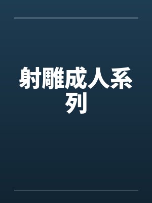 射雕成人系列封面