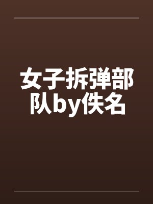女子拆弹部队by佚名封面