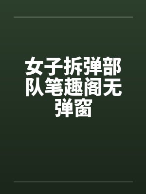 女子拆弹部队笔趣阁无弹窗封面