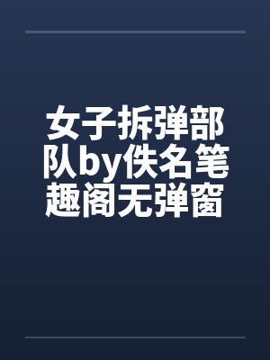 女子拆弹部队by佚名笔趣阁无弹窗封面
