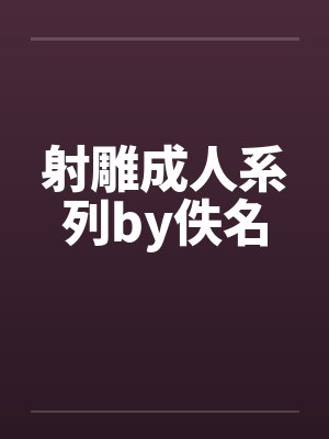 射雕成人系列by佚名封面