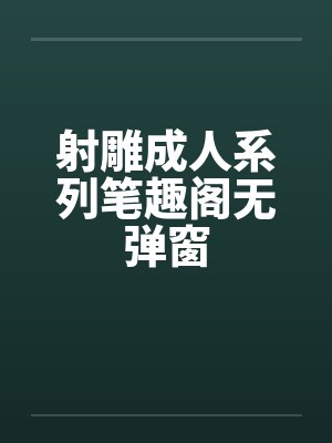 射雕成人系列笔趣阁无弹窗封面