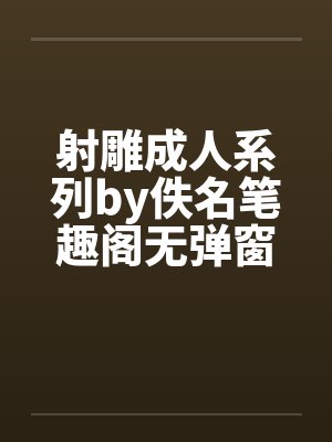 射雕成人系列by佚名笔趣阁无弹窗封面