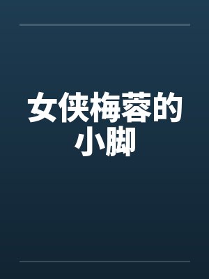 女侠梅蓉的小脚封面