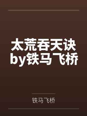 太荒吞天诀by铁马飞桥封面