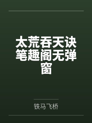 太荒吞天诀笔趣阁无弹窗封面