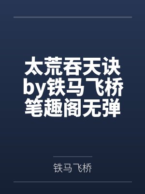 太荒吞天诀by铁马飞桥笔趣阁无弹窗封面