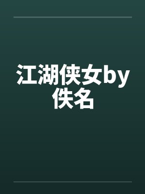 江湖侠女by佚名封面