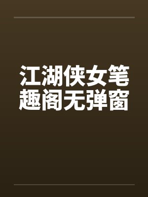 江湖侠女笔趣阁无弹窗封面