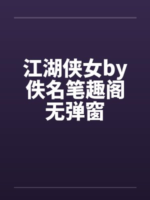 江湖侠女by佚名笔趣阁无弹窗封面