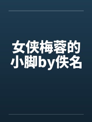 女侠梅蓉的小脚by佚名封面