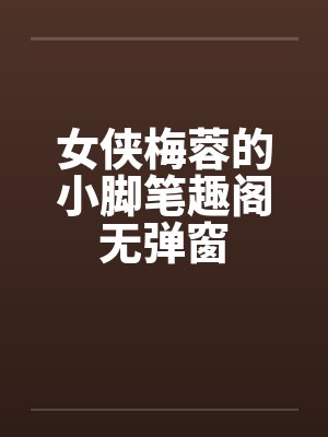 女侠梅蓉的小脚笔趣阁无弹窗封面
