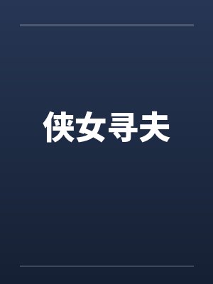 侠女寻夫封面