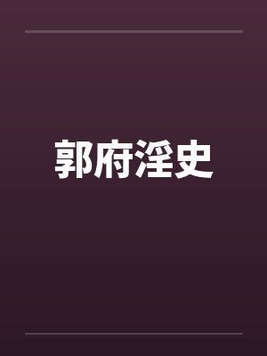 郭府淫史封面