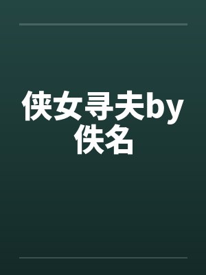 侠女寻夫by佚名封面