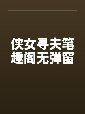侠女寻夫笔趣阁无弹窗封面