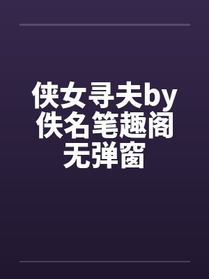 侠女寻夫by佚名笔趣阁无弹窗封面