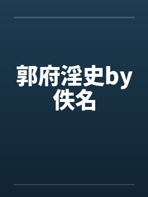 郭府淫史by佚名封面