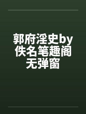 郭府淫史by佚名笔趣阁无弹窗封面