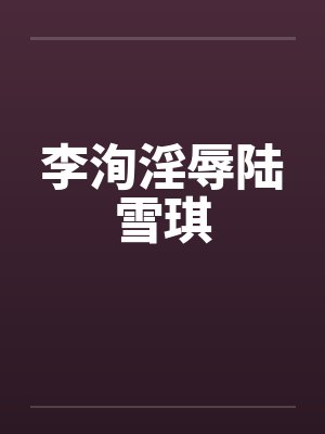 李洵淫辱陆雪琪封面