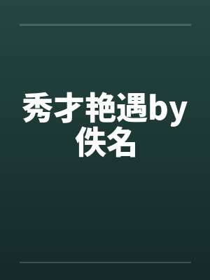 秀才艳遇by佚名封面