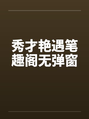 秀才艳遇笔趣阁无弹窗封面