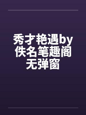 秀才艳遇by佚名笔趣阁无弹窗封面