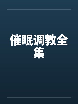 催眠调教全集封面