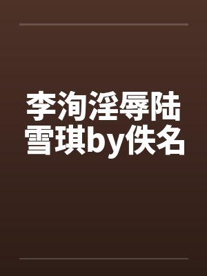 李洵淫辱陆雪琪by佚名封面