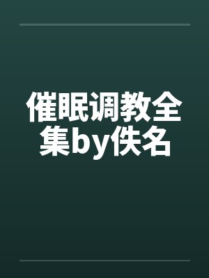 催眠调教全集by佚名封面