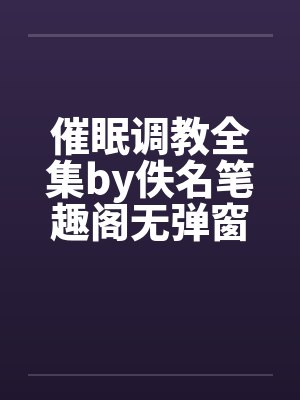 催眠调教全集by佚名笔趣阁无弹窗封面