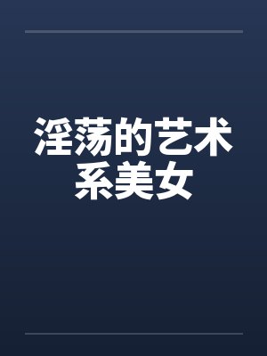 淫荡的艺术系美女封面